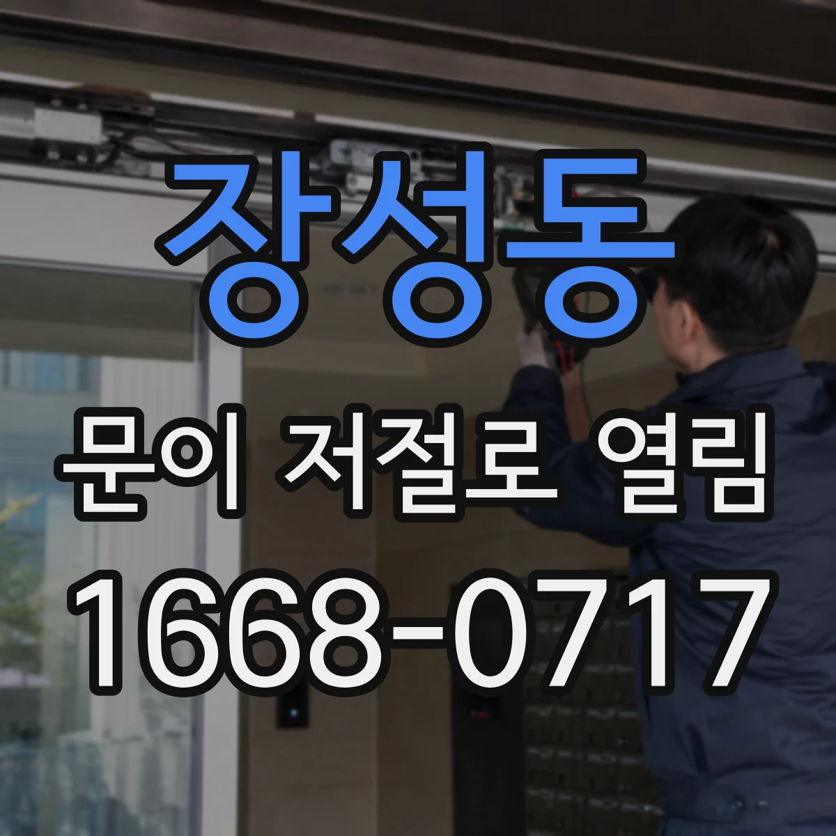장성동 문이 저절로 열림