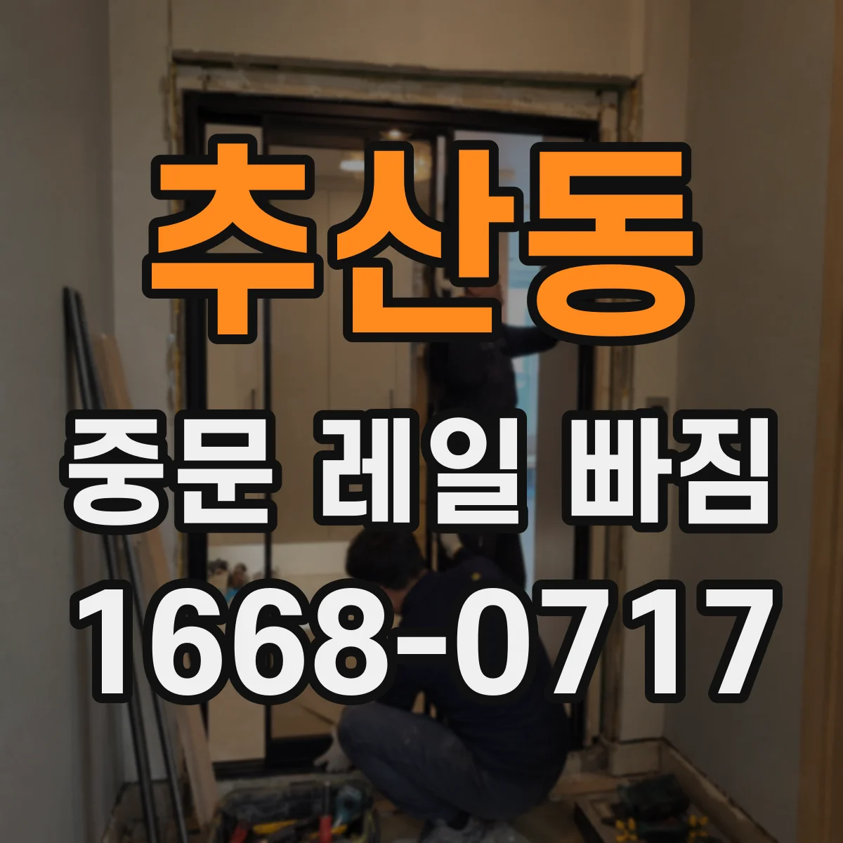 추산동 중문 레일 빠짐