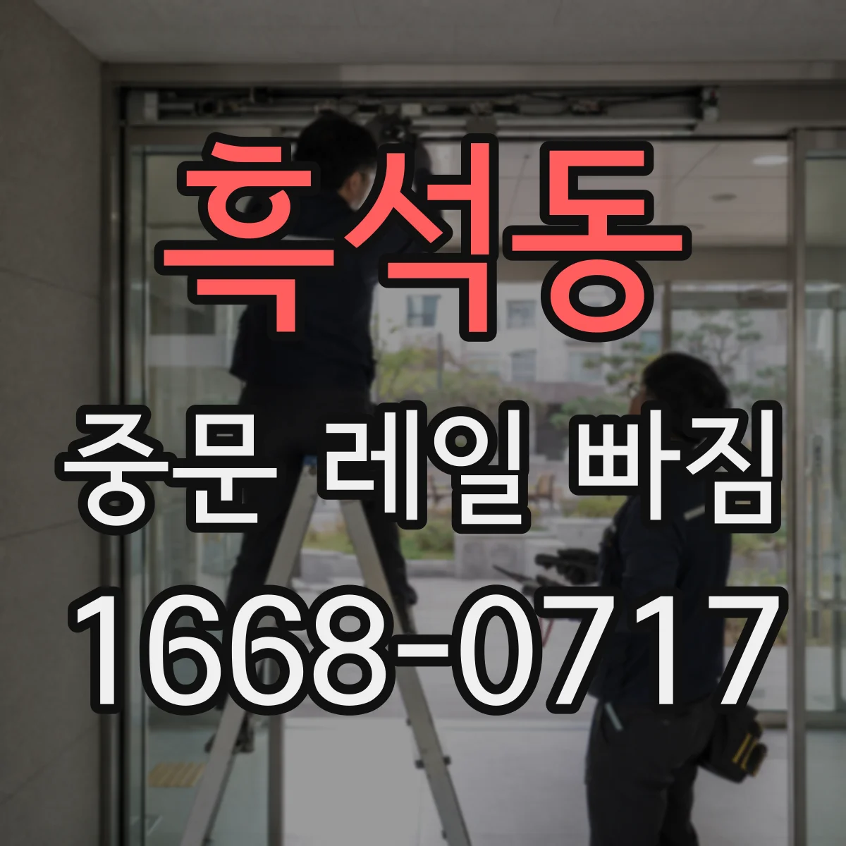 흑석동 중문 레일 빠짐 고정 나사 점검 타이밍과 방법