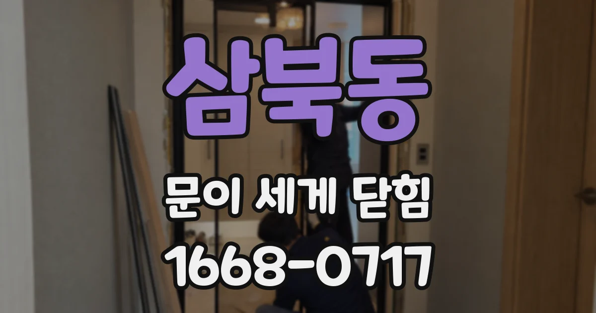 삼북동 문이 세게 닫힘