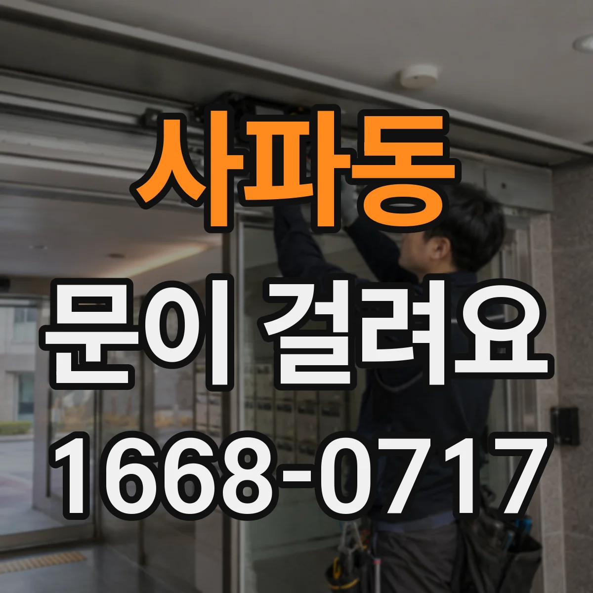 사파동 문이 걸려요