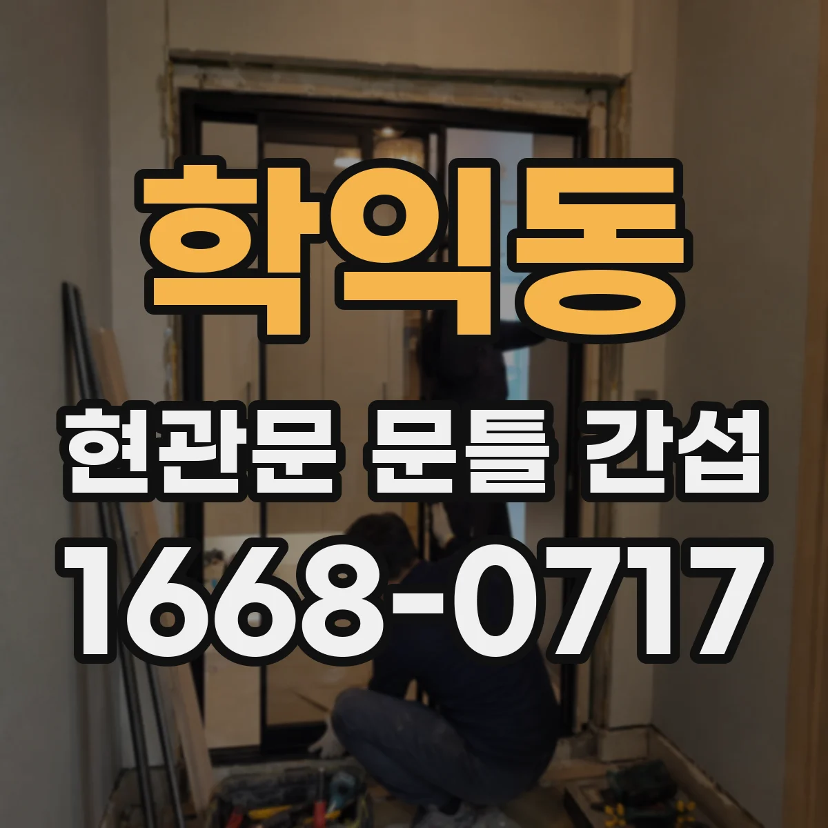 학익동 현관문 문틀 간섭