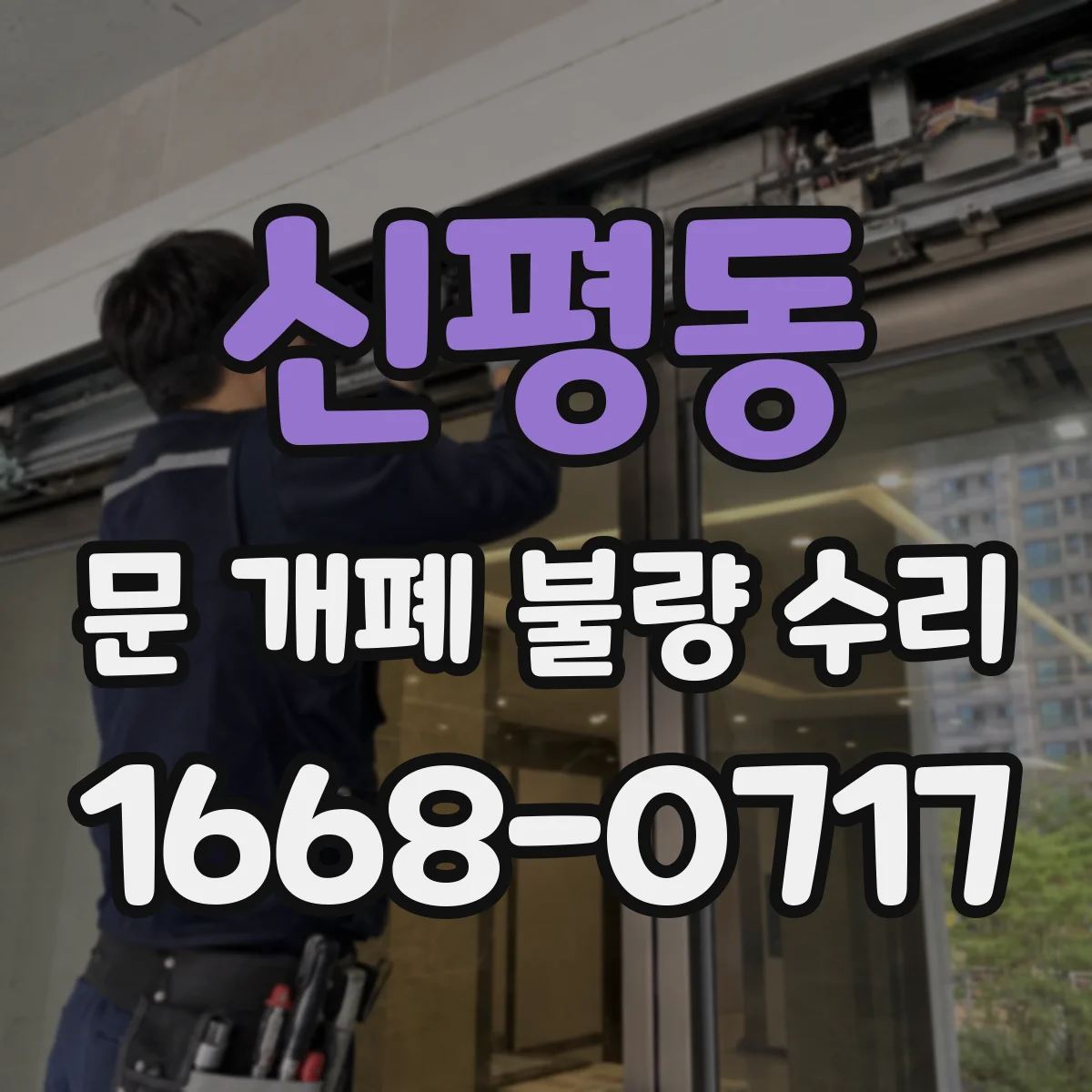 신평동 문 개폐 불량 수리