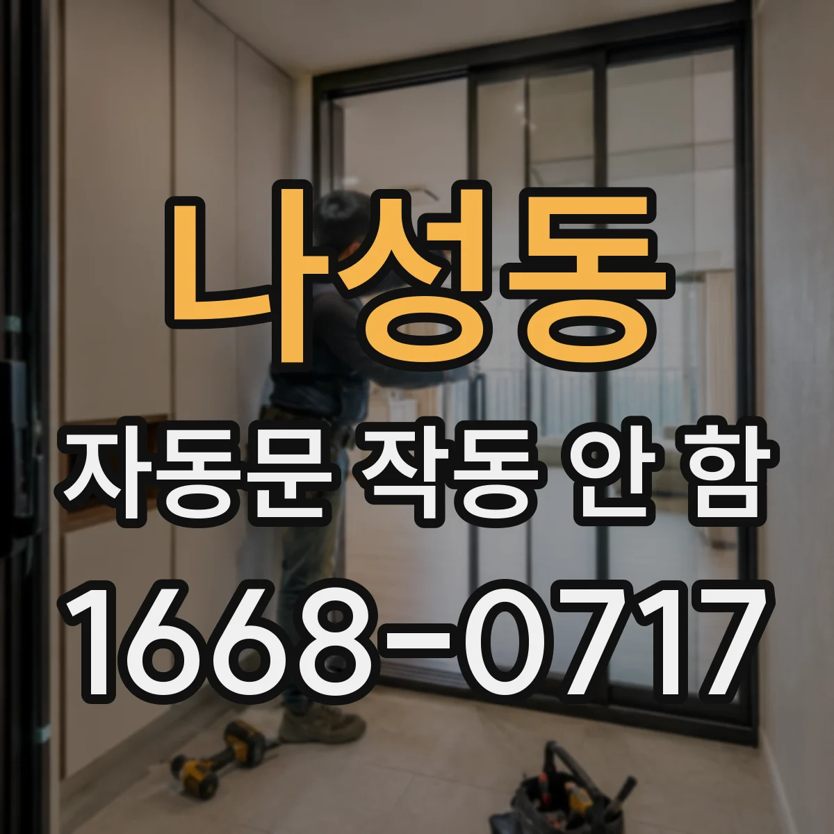 나성동 자동문 작동 안 함