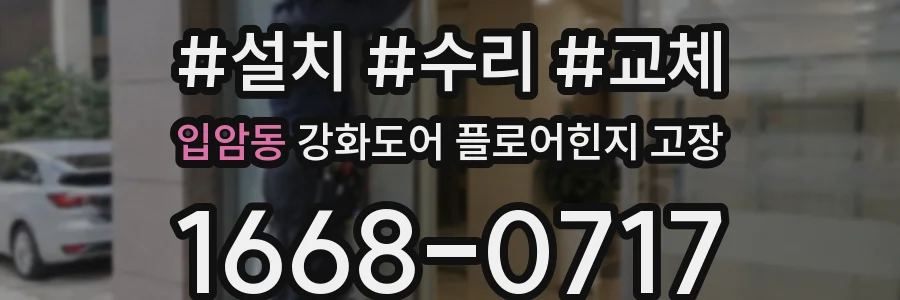 입암동 강화도어 플로어힌지 고장