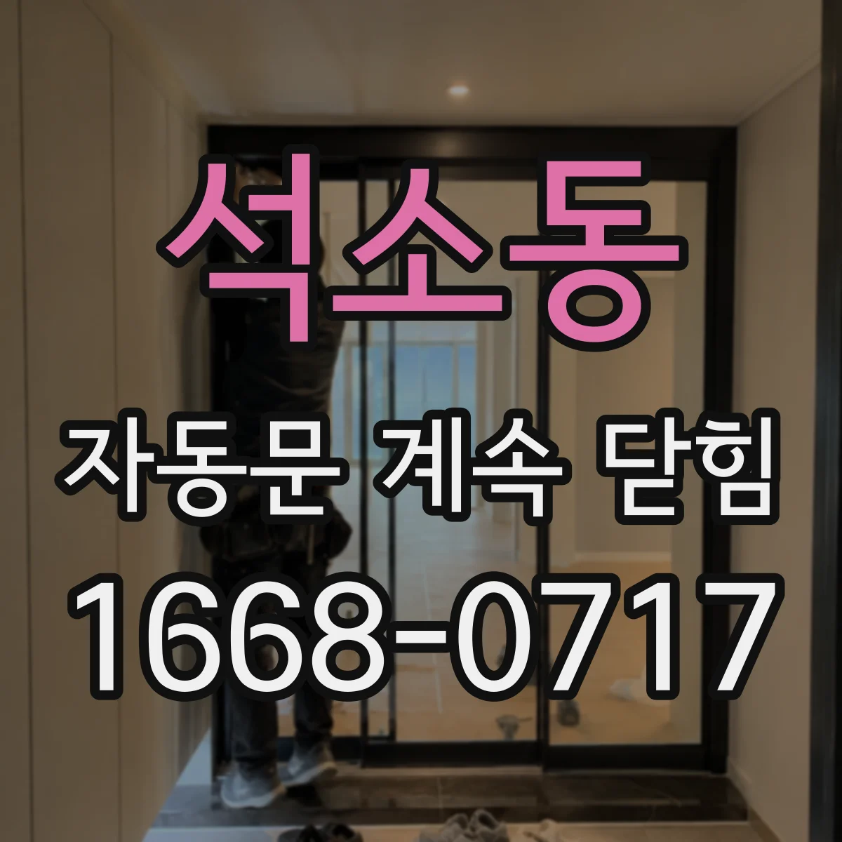 석소동 자동문 계속 닫힘