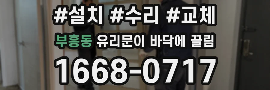 부흥동 유리문이 바닥에 끌림