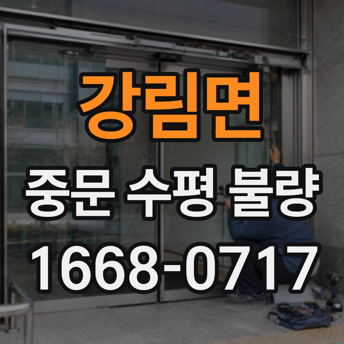 강림면 중문 수평 불량