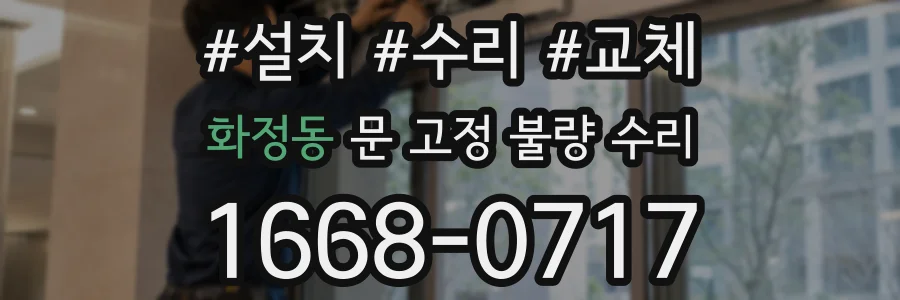 화정동 문 고정 불량 수리