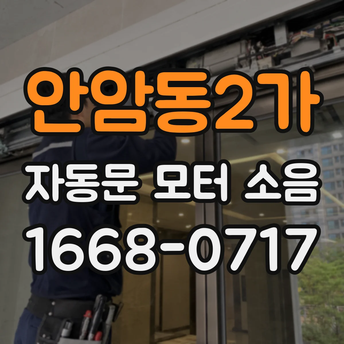 안암동2가 자동문 모터 소음