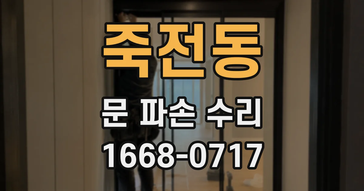 죽전동 문 파손 수리