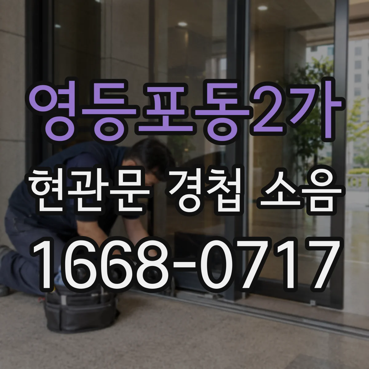 영등포동2가 현관문 경첩 소음