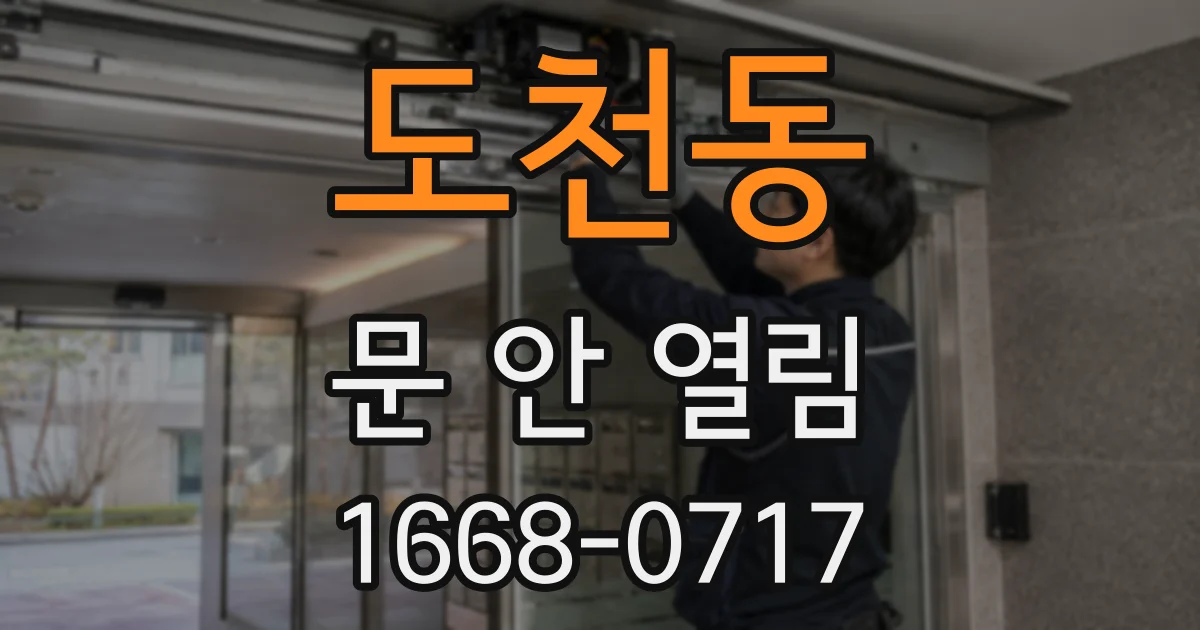 도천동 문 안 열림