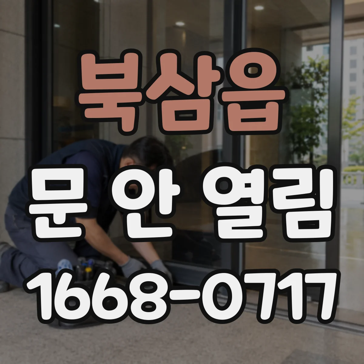 북삼읍 문 안 열림