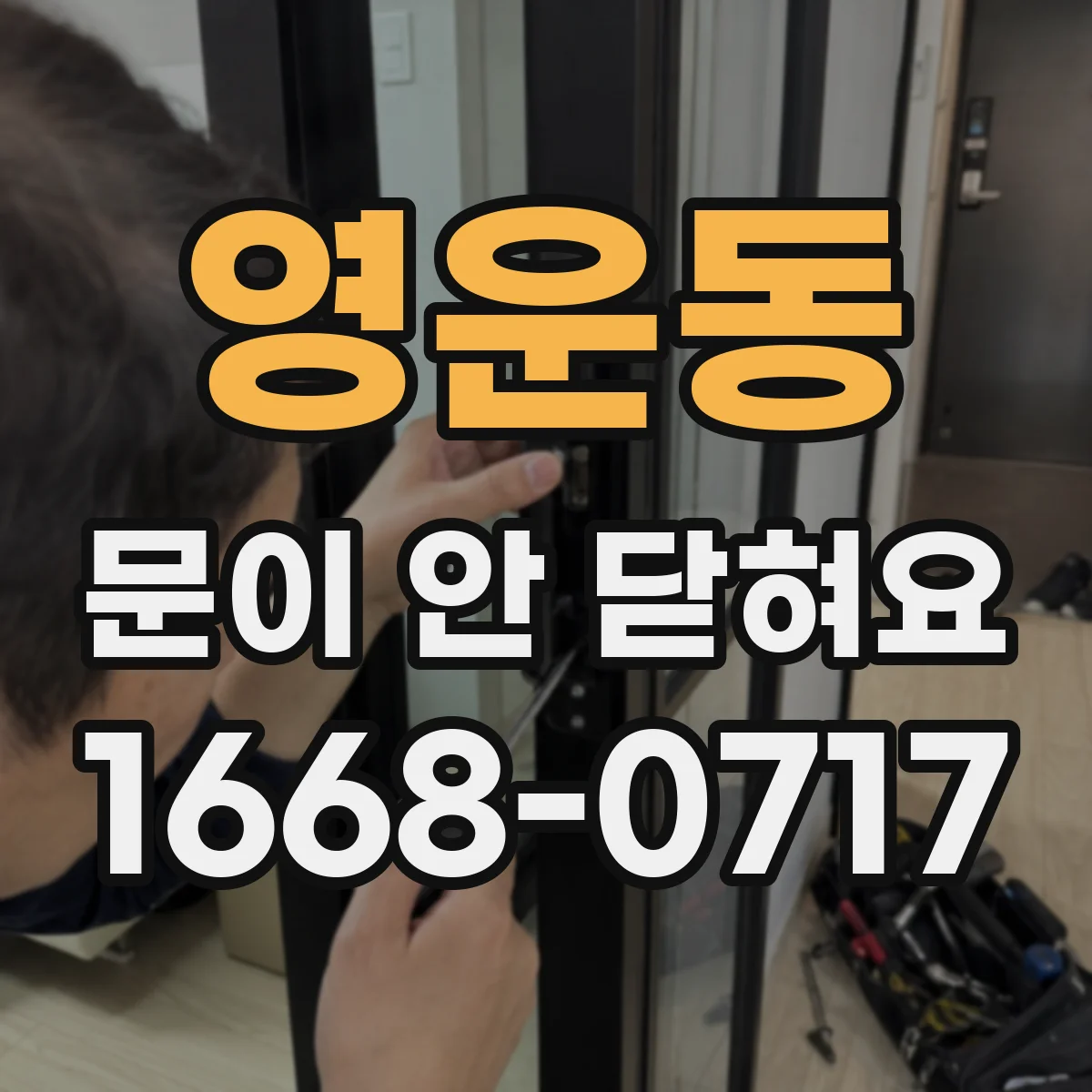 영운동 문이 안 닫혀요
