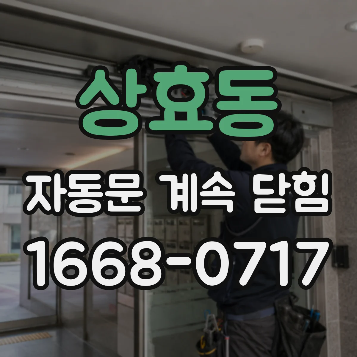 상효동 자동문 계속 닫힘