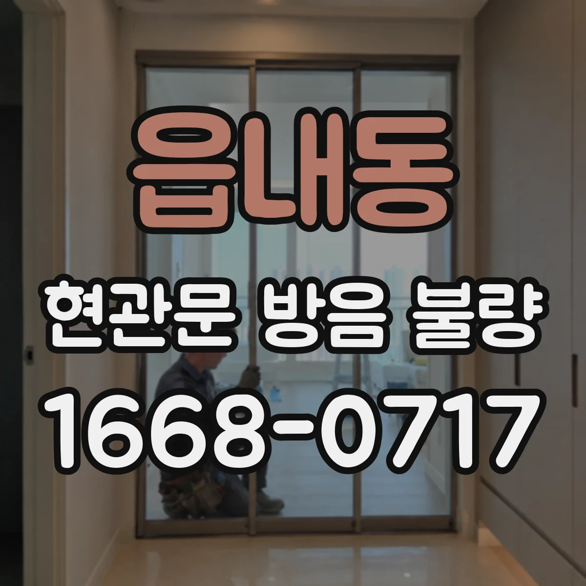읍내동 현관문 방음 불량