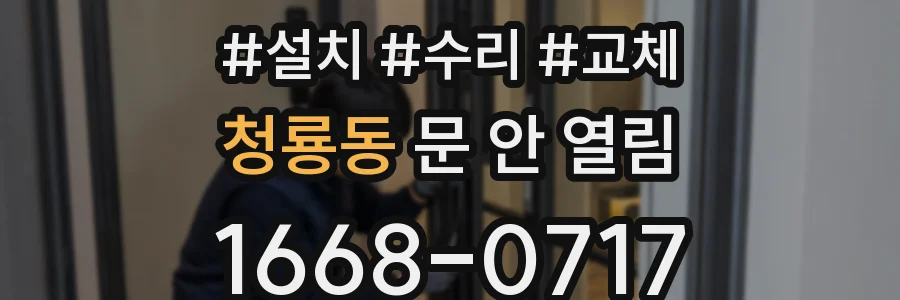 청룡동 문 안 열림