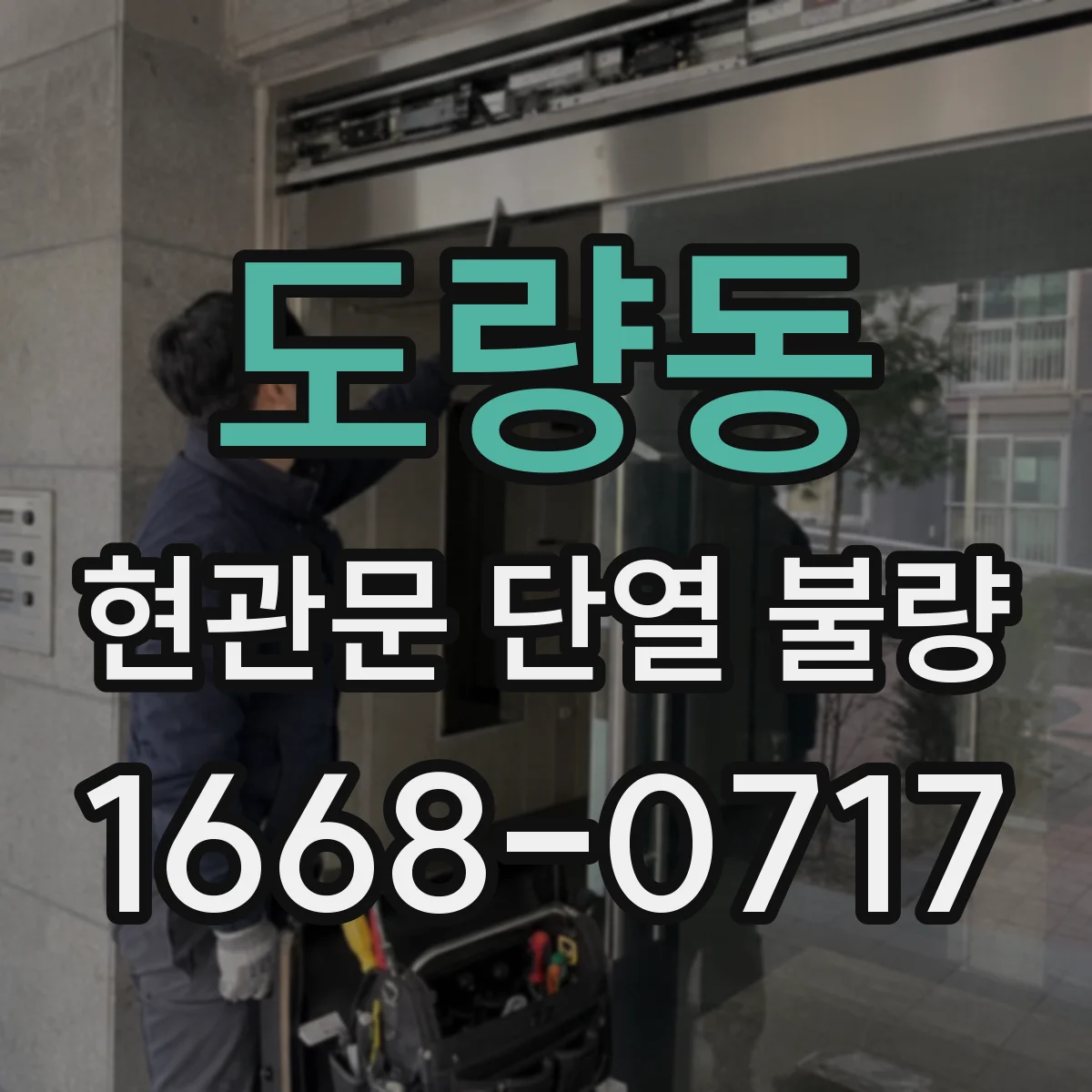 도량동 현관문 단열 불량