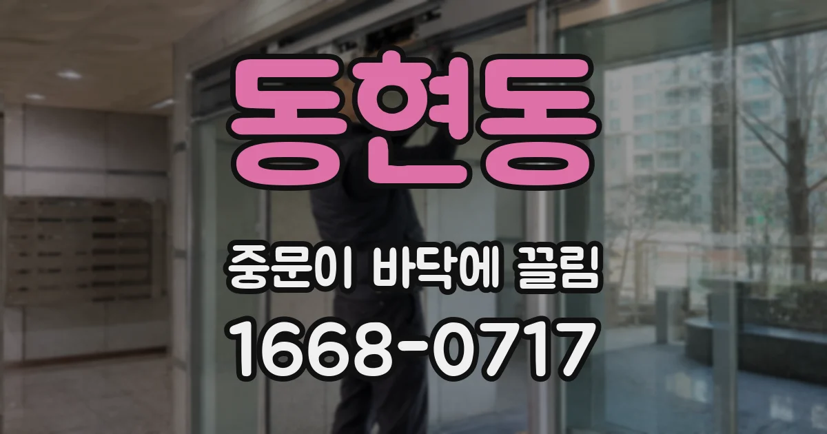 동현동 중문이 바닥에 끌림