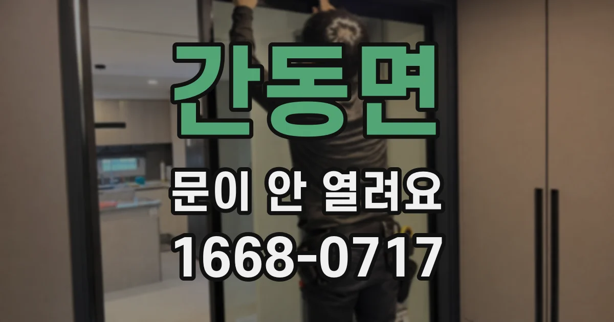 간동면 문이 안 열려요