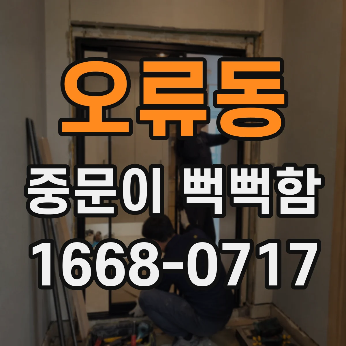 오류동 중문이 뻑뻑함
