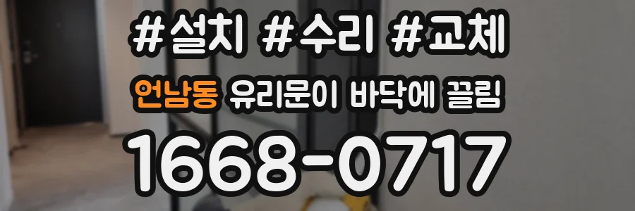 언남동 유리문이 바닥에 끌림