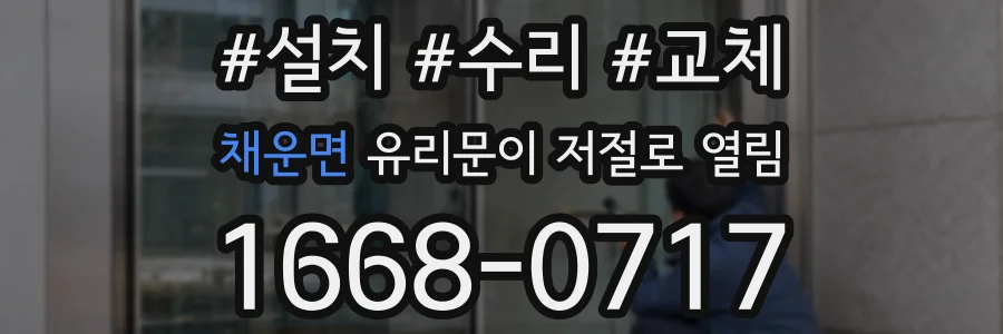 채운면 유리문이 저절로 열림