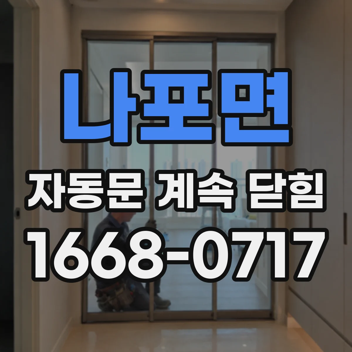 나포면 자동문 계속 닫힘