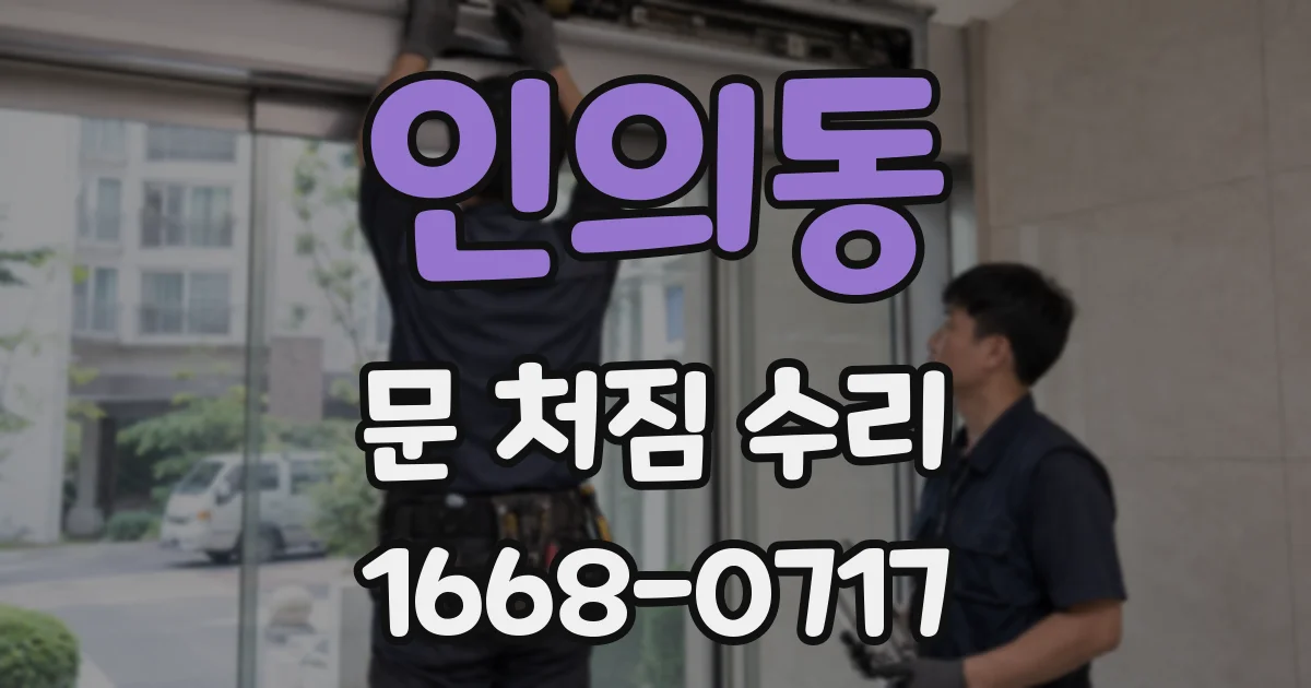 인의동 문 처짐 수리