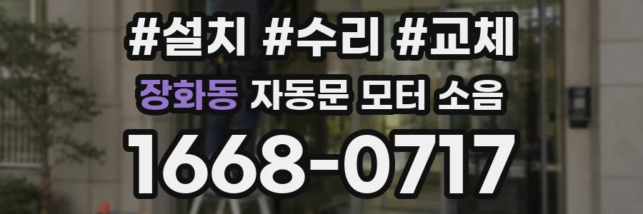 장화동 자동문 모터 소음