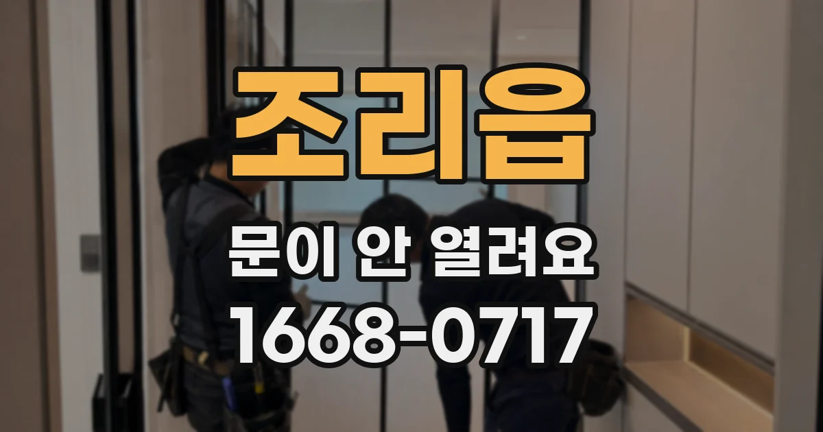 조리읍 문이 안 열려요