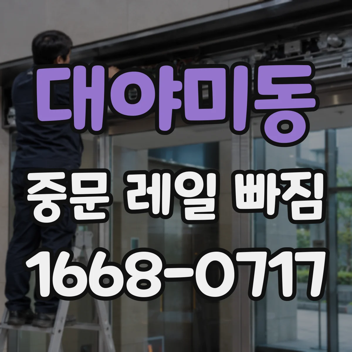 대야미동 중문 레일 빠짐