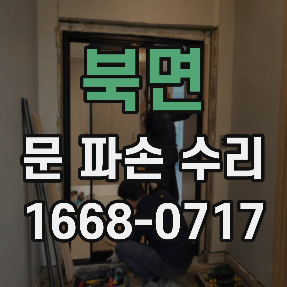 북면 문 파손 수리