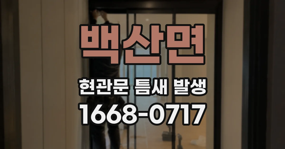 백산면 현관문 틈새 발생