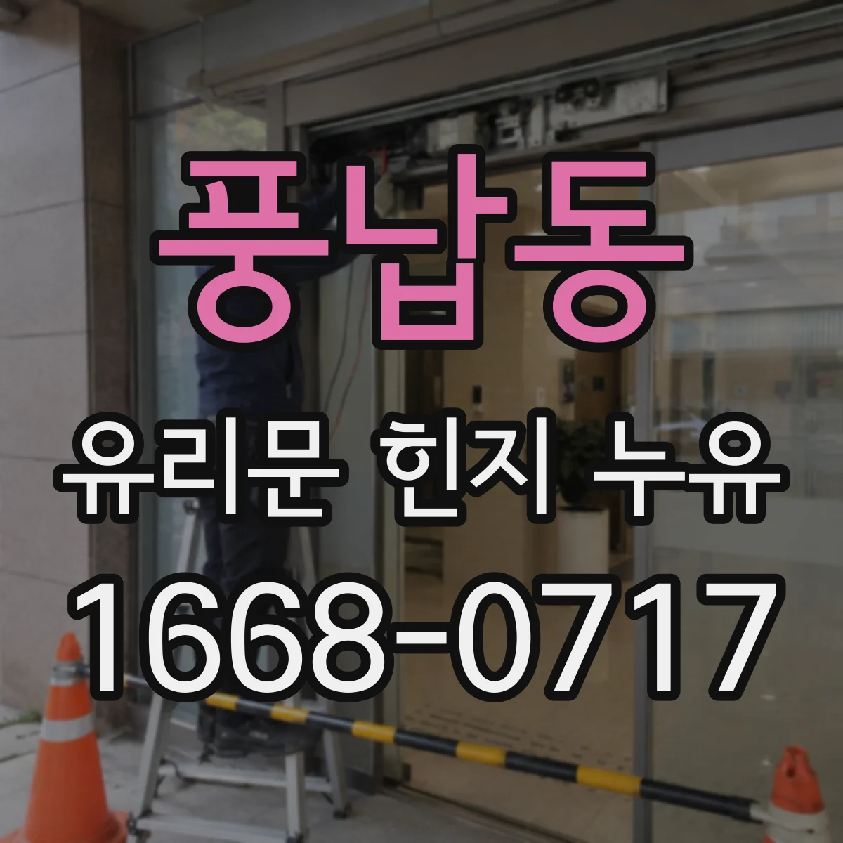풍납동 유리문 힌지 누유