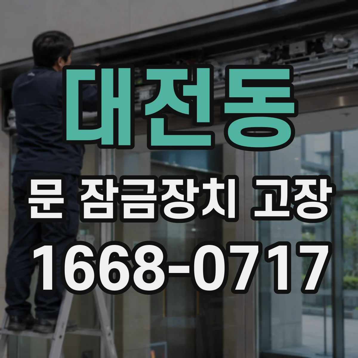 대전동 문 잠금장치 고장