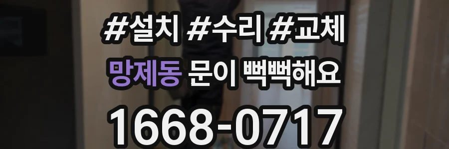 망제동 문이 뻑뻑해요