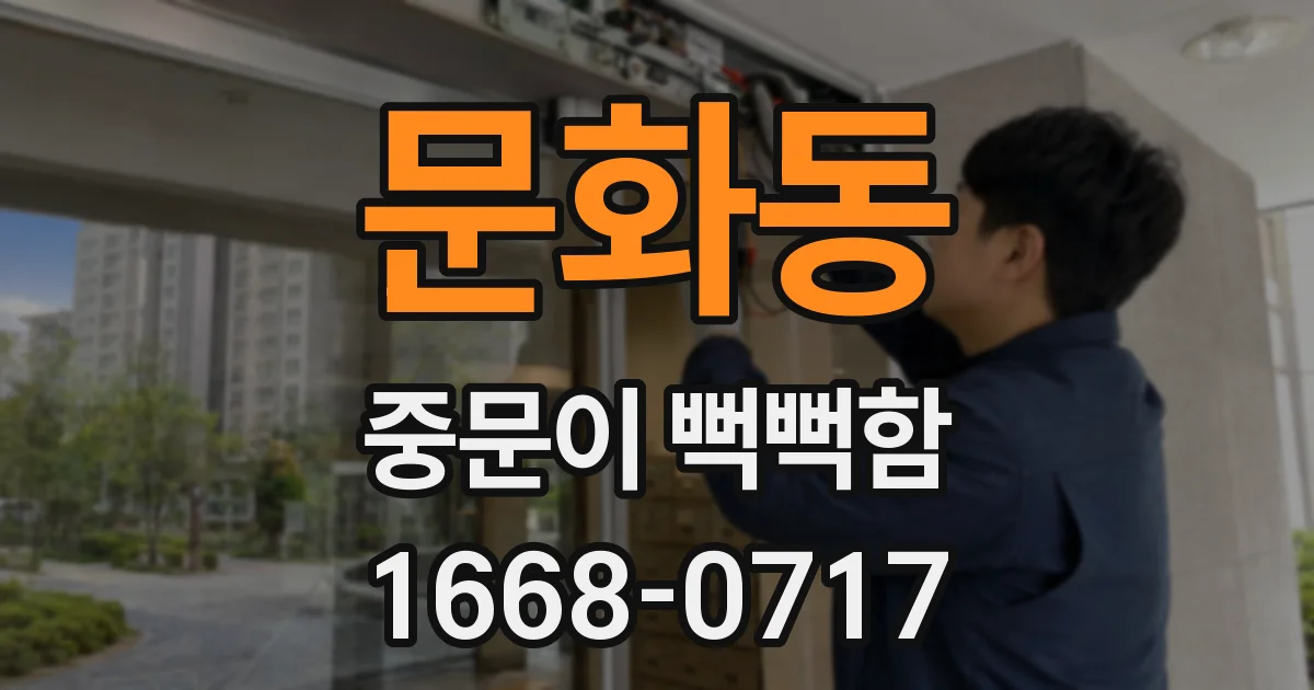 문화동 중문이 뻑뻑함