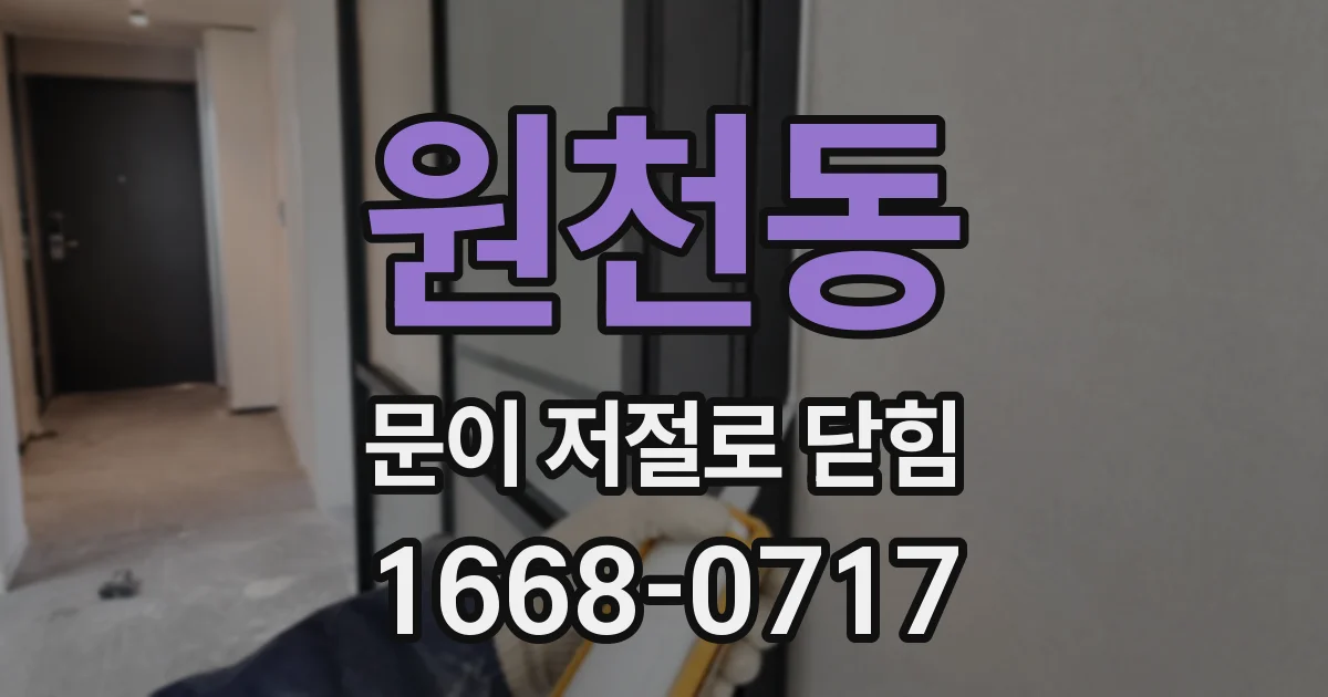 원천동 문이 저절로 닫힘