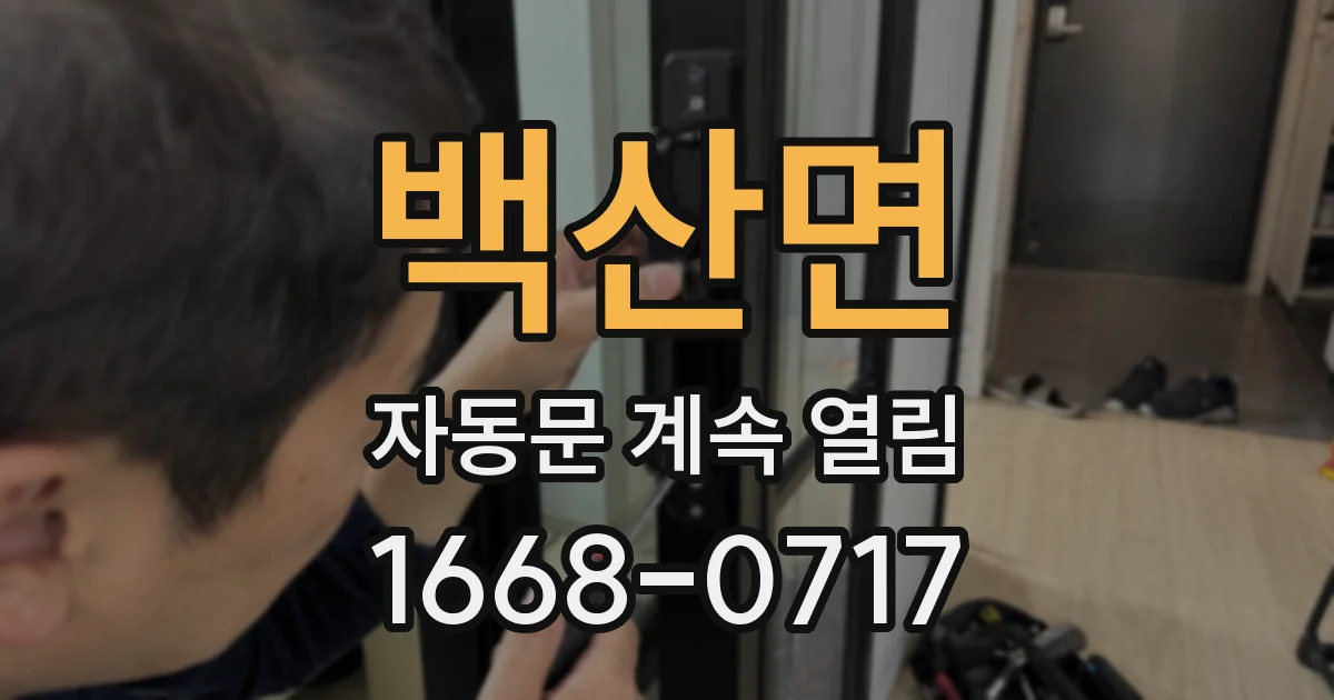 백산면 자동문 계속 열림