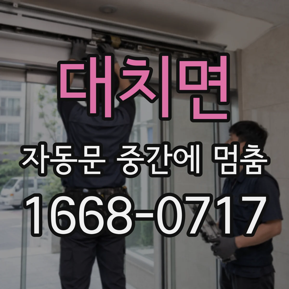 대치면 자동문 중간에 멈춤