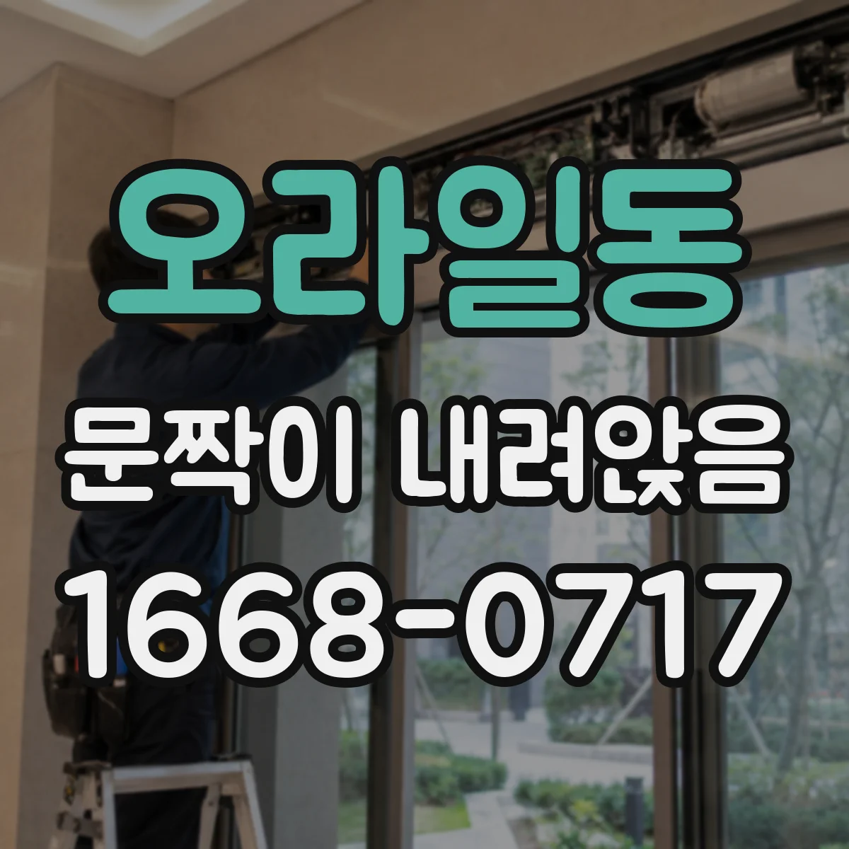오라일동 문짝이 내려앉음
