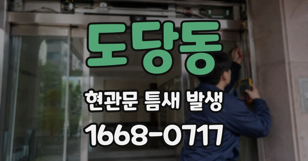 도당동 현관문 틈새 발생