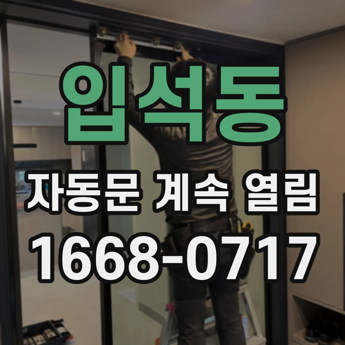 입석동 자동문 계속 열림