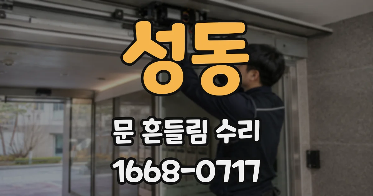 성동 문 흔들림 수리