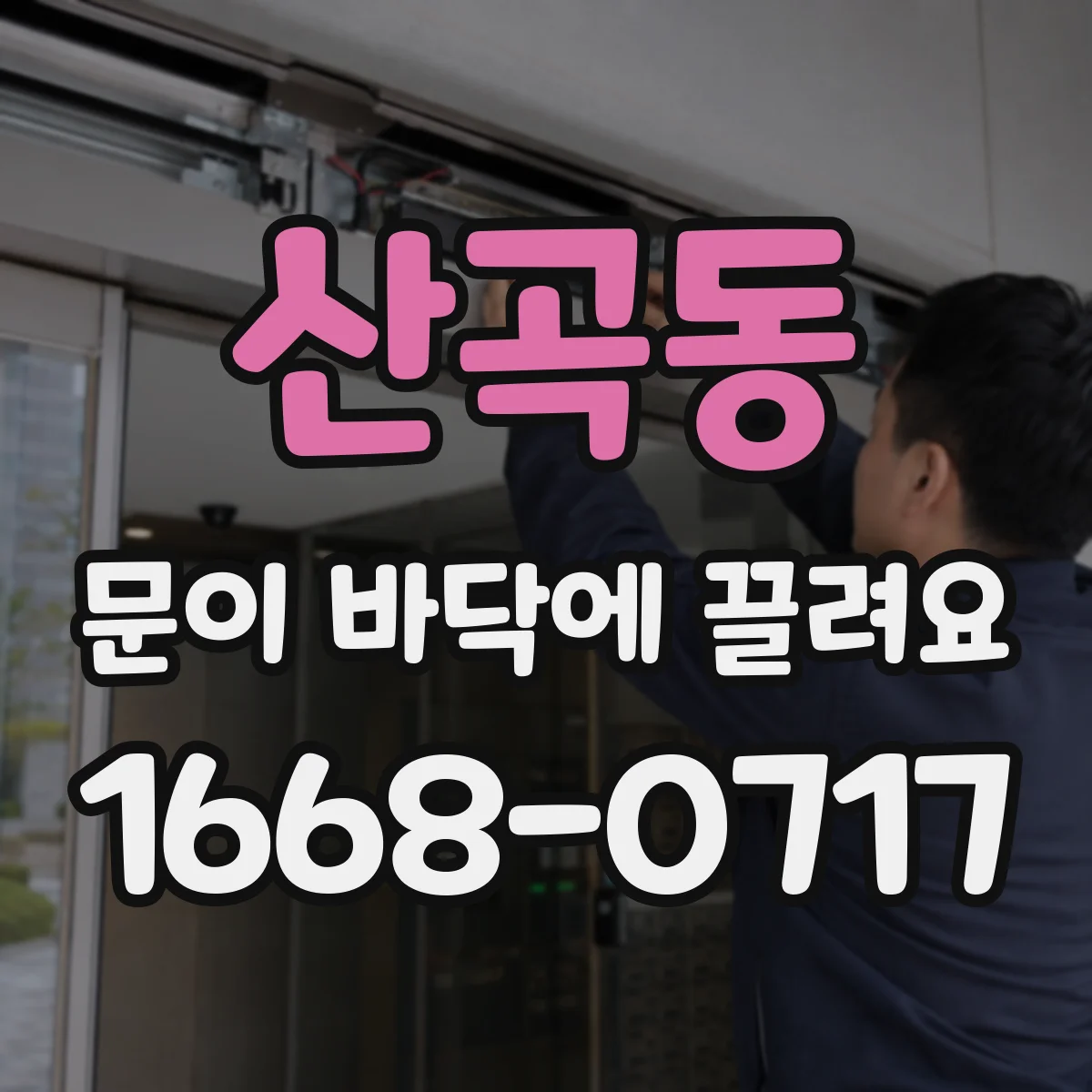 산곡동 문이 바닥에 끌려요