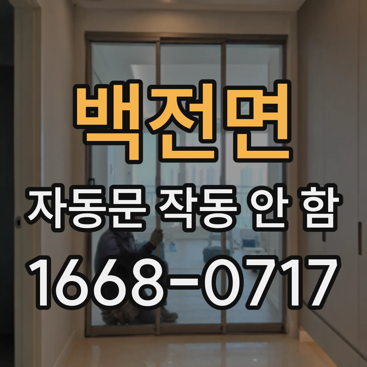 백전면 자동문 작동 안 함