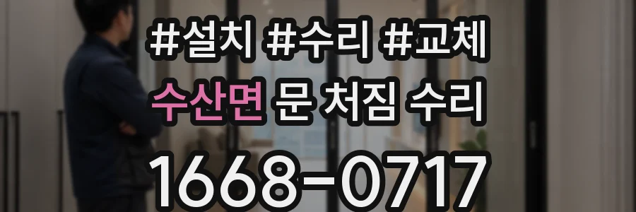 수산면 문 처짐 수리