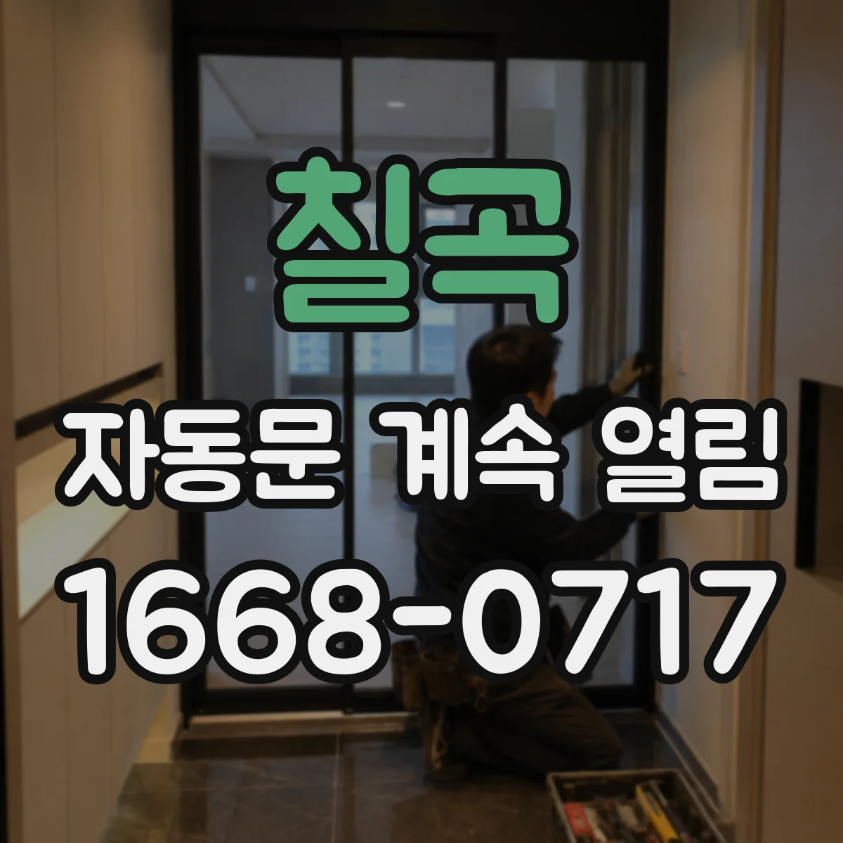 칠곡 자동문 계속 열림 자동감지 오동작 의심 전 물리 간섭 확인
